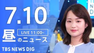【LIVE】昼のニュース（Japan News Digest Live）最新情報など｜TBS NEWS DIG（7月10日）