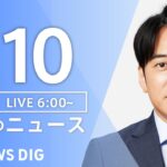 【LIVE】朝のニュース（Japan News Digest Live）最新情報など｜TBS NEWS DIG（7月10日）