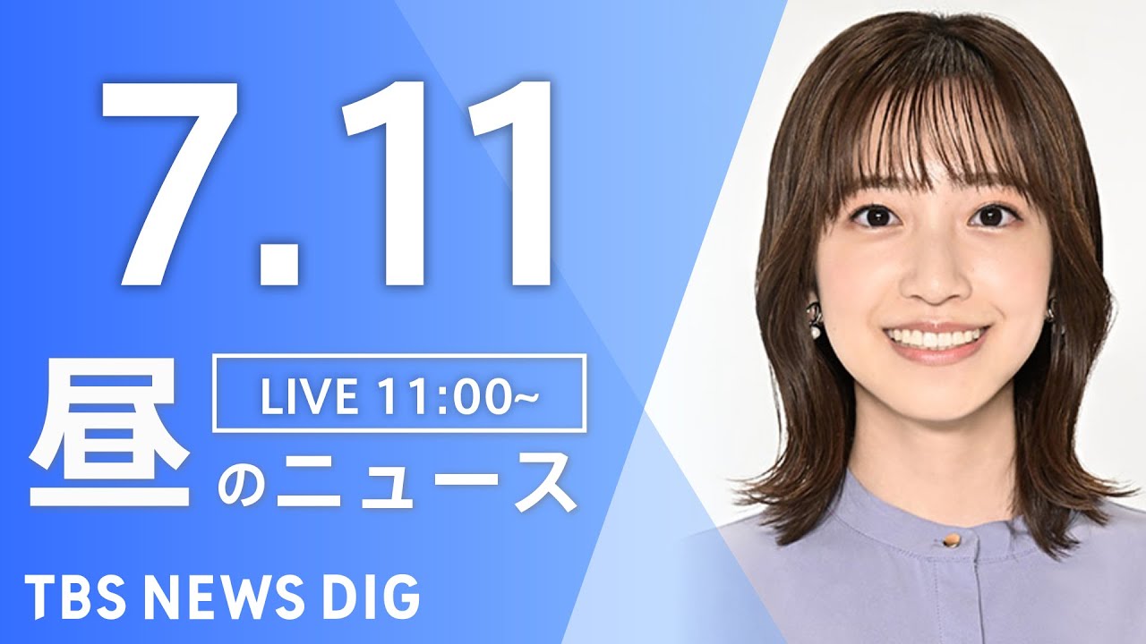 【LIVE】昼のニュース(Japan News Digest Live)最新情報など|TBS NEWS DIG(7月11日)