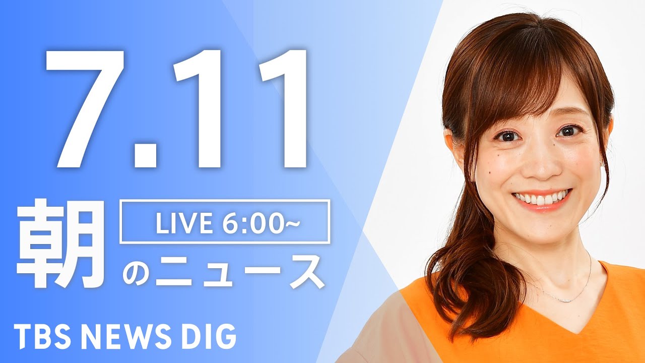 【LIVE】朝のニュース(Japan News Digest Live)最新情報など|TBS NEWS DIG(7月11日)