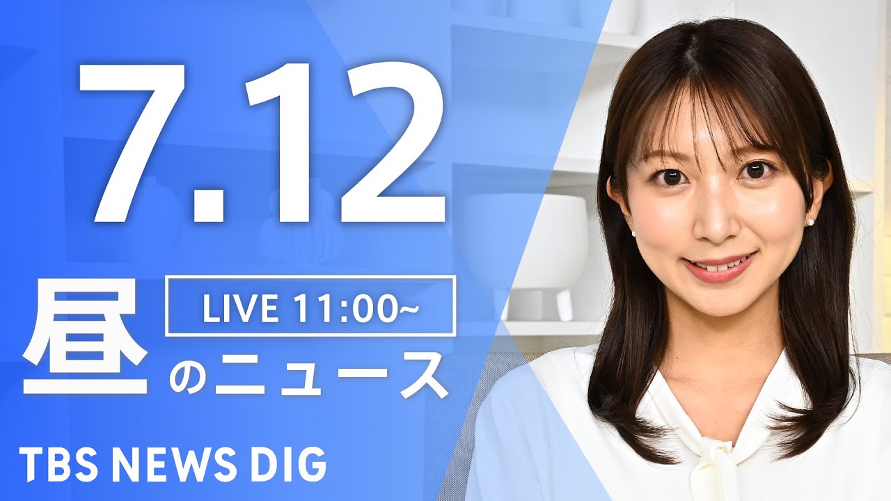 【LIVE】昼のニュース（Japan News Digest Live）最新情報など｜TBS NEWS DIG（7月12日）