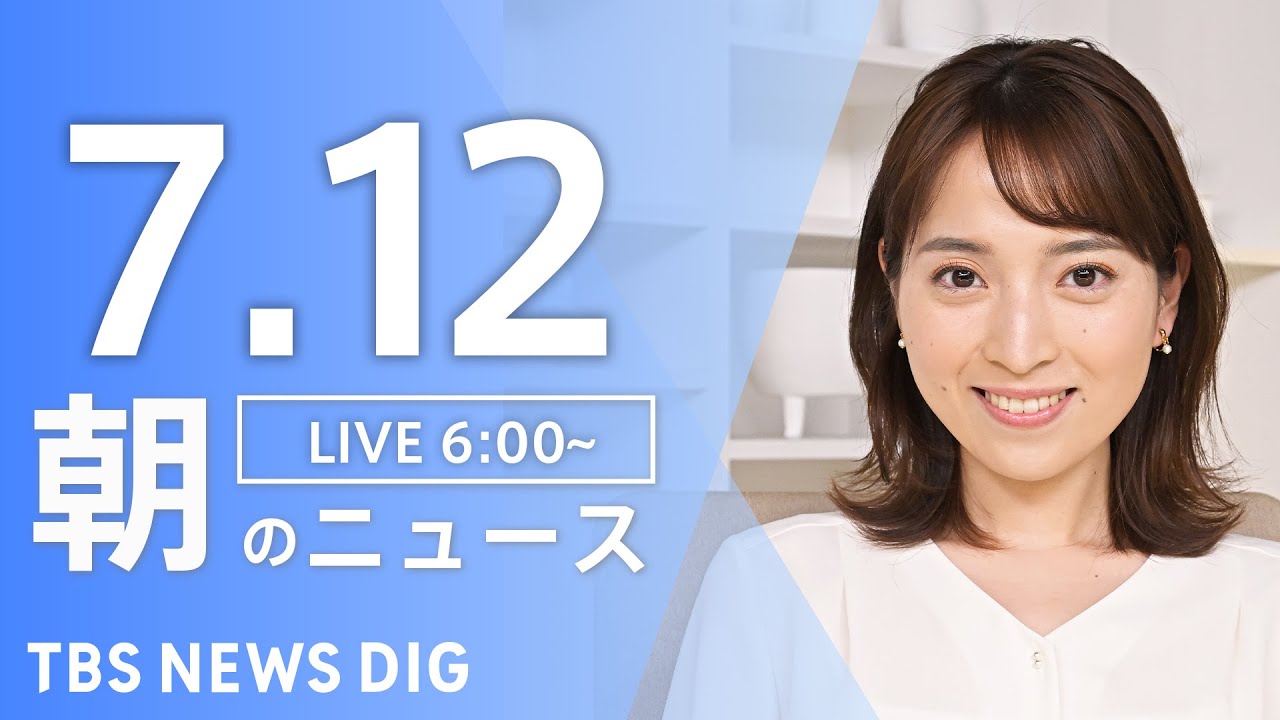 【LIVE】朝のニュース（Japan News Digest Live）最新情報など｜TBS NEWS DIG（7月12日）