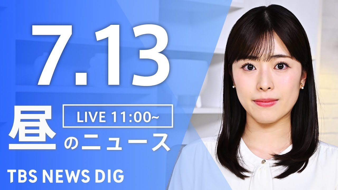 【LIVE】昼のニュース（Japan News Digest Live）最新情報など｜TBS NEWS DIG（7月13日）