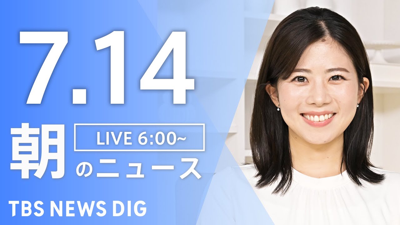 【LIVE】朝のニュース(Japan News Digest Live)最新情報など|TBS NEWS DIG(7月14日)
