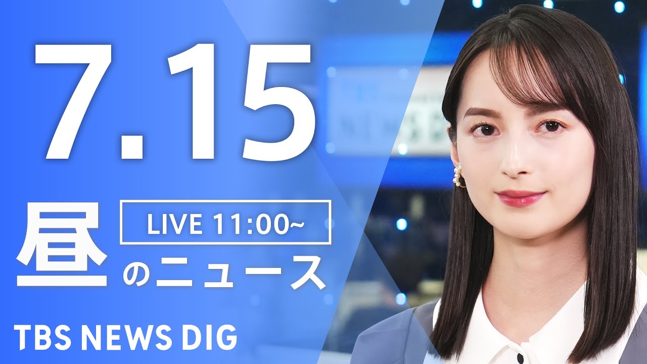 【LIVE】昼のニュース(Japan News Digest Live)最新情報など|TBS NEWS DIG(7月15日)