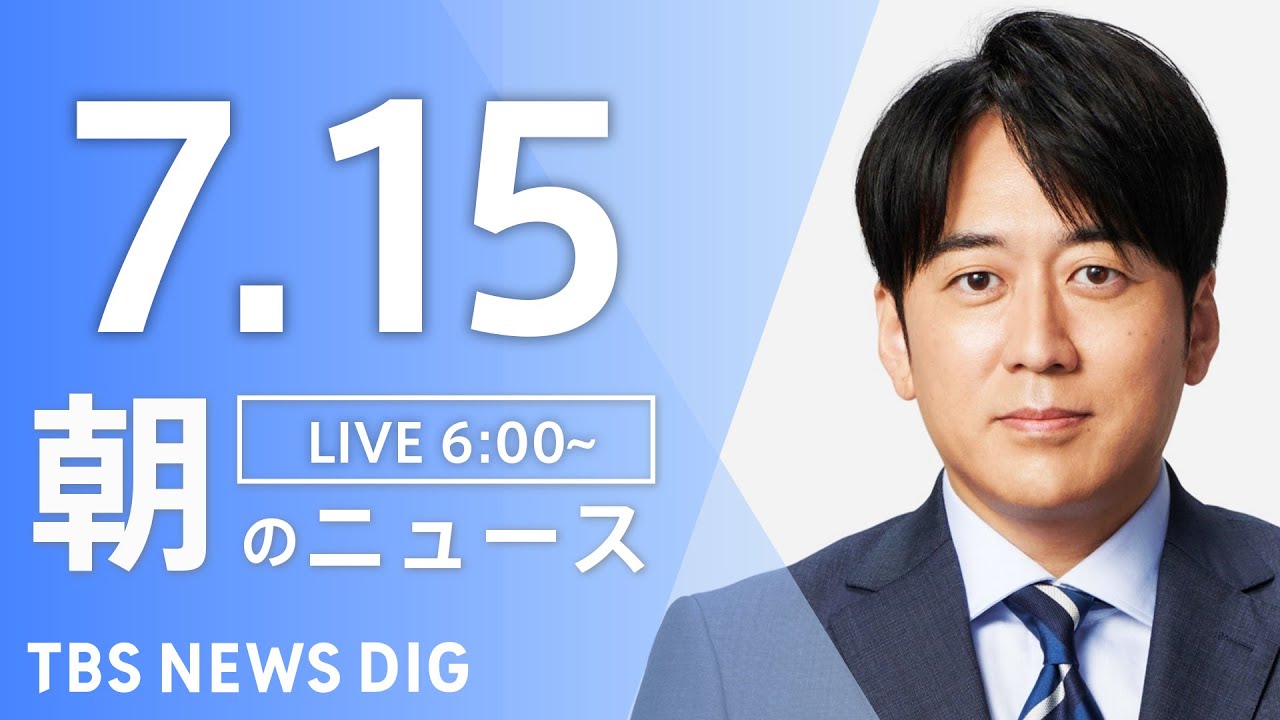 【LIVE】朝のニュース（Japan News Digest Live）最新情報など｜TBS NEWS DIG（7月15日）