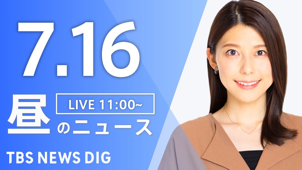 【LIVE】昼のニュース（Japan News Digest Live）最新情報など｜TBS NEWS DIG（7月16日）