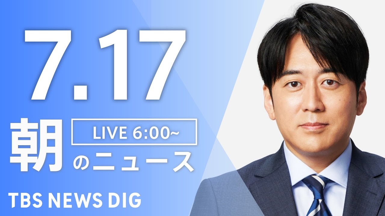 【LIVE】朝のニュース(Japan News Digest Live)最新情報など|TBS NEWS DIG(7月17日)