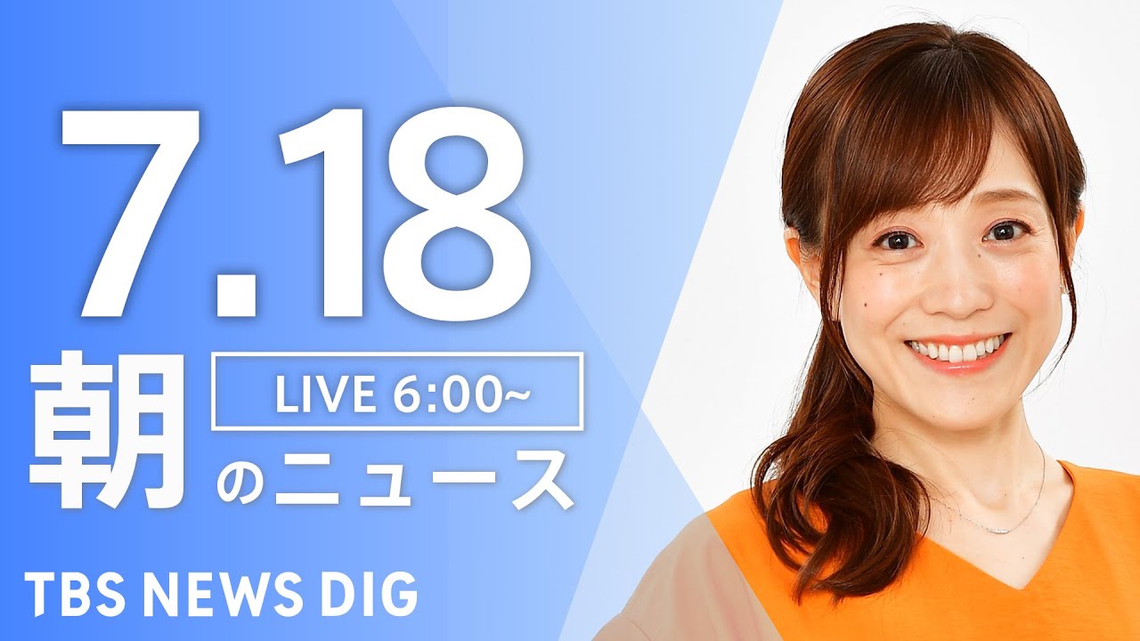 【LIVE】朝のニュース(Japan News Digest Live)最新情報など|TBS NEWS DIG(7月18日)