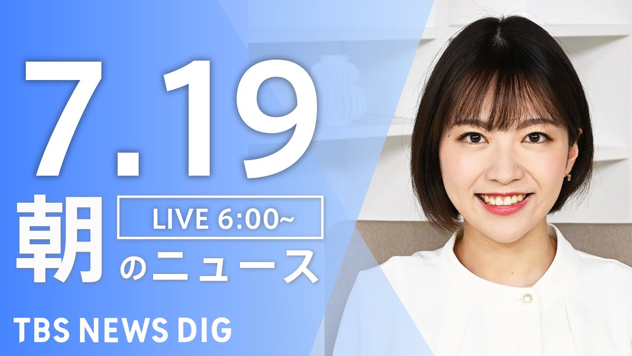 【LIVE】朝のニュース（Japan News Digest Live）最新情報など｜TBS NEWS DIG（7月19日）