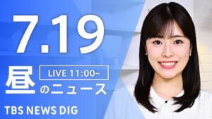 【LIVE】昼のニュース(Japan News Digest Live)最新情報など|TBS NEWS DIG(7月19日)
