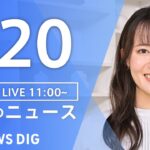 【LIVE】昼のニュース（Japan News Digest Live）最新情報など｜TBS NEWS DIG（7月20日）