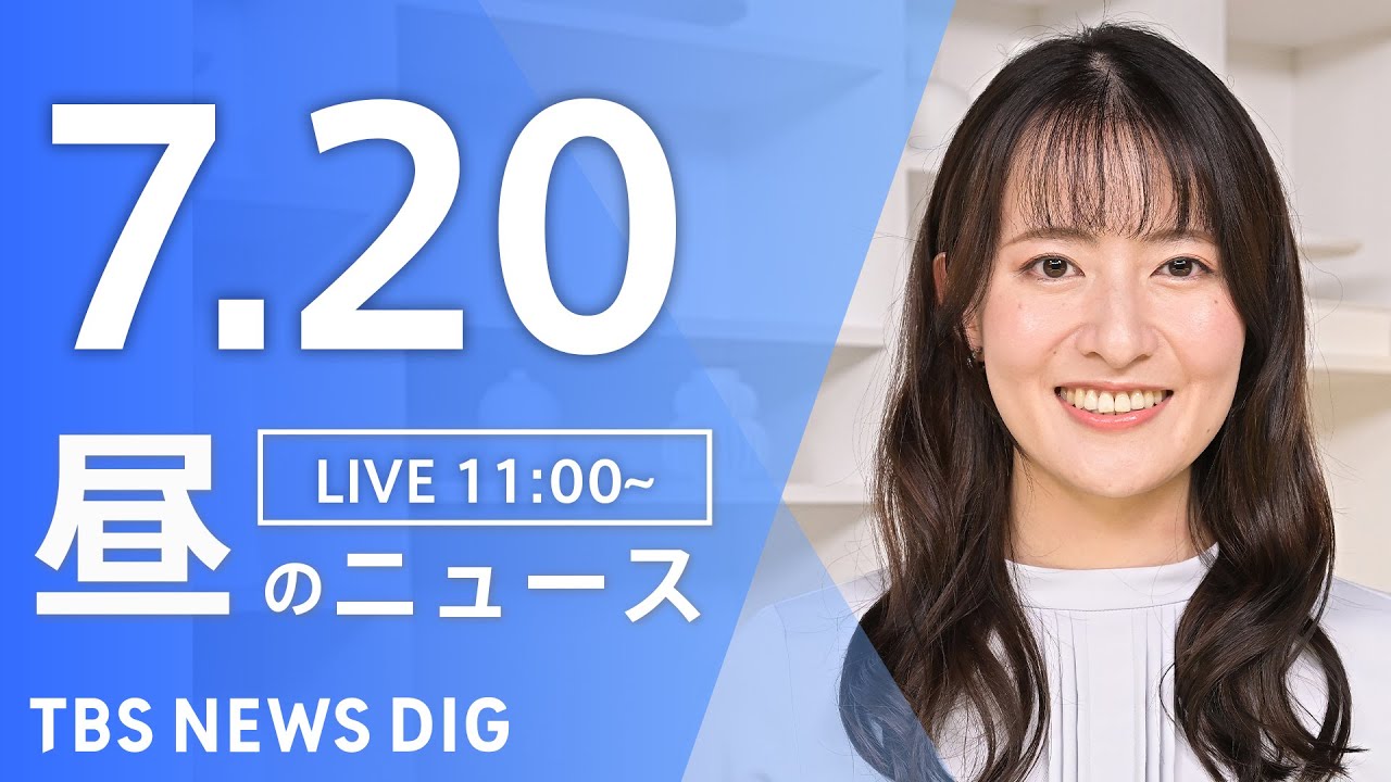 【LIVE】昼のニュース(Japan News Digest Live)最新情報など|TBS NEWS DIG(7月20日)