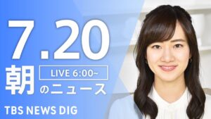 【LIVE】朝のニュース(Japan News Digest Live)最新情報など|TBS NEWS DIG(7月20日)