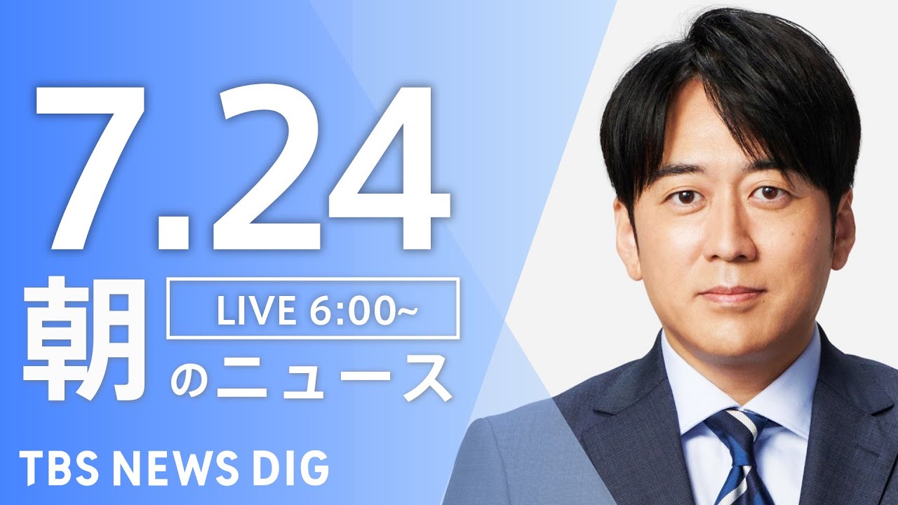 【LIVE】朝のニュース（Japan News Digest Live）最新情報など｜TBS NEWS DIG（7月24日）