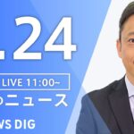 【LIVE】昼のニュース(Japan News Digest Live)最新情報など|TBS NEWS DIG(7月24日)