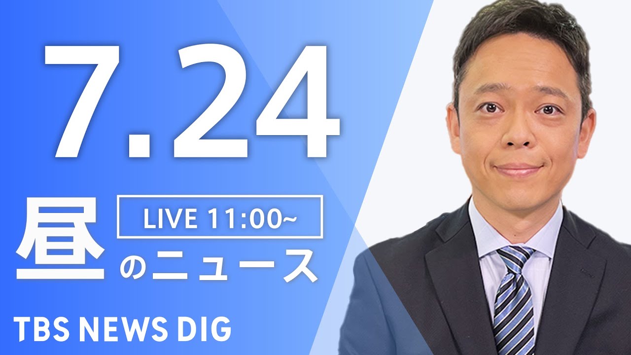【LIVE】昼のニュース(Japan News Digest Live)最新情報など|TBS NEWS DIG(7月24日)