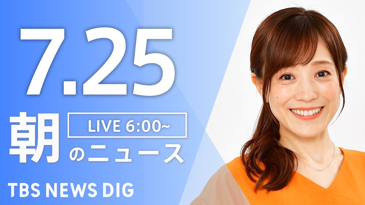 【LIVE】朝のニュース(Japan News Digest Live)最新情報など|TBS NEWS DIG(7月25日)