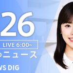 【LIVE】朝のニュース(Japan News Digest Live)最新情報など|TBS NEWS DIG(7月26日)