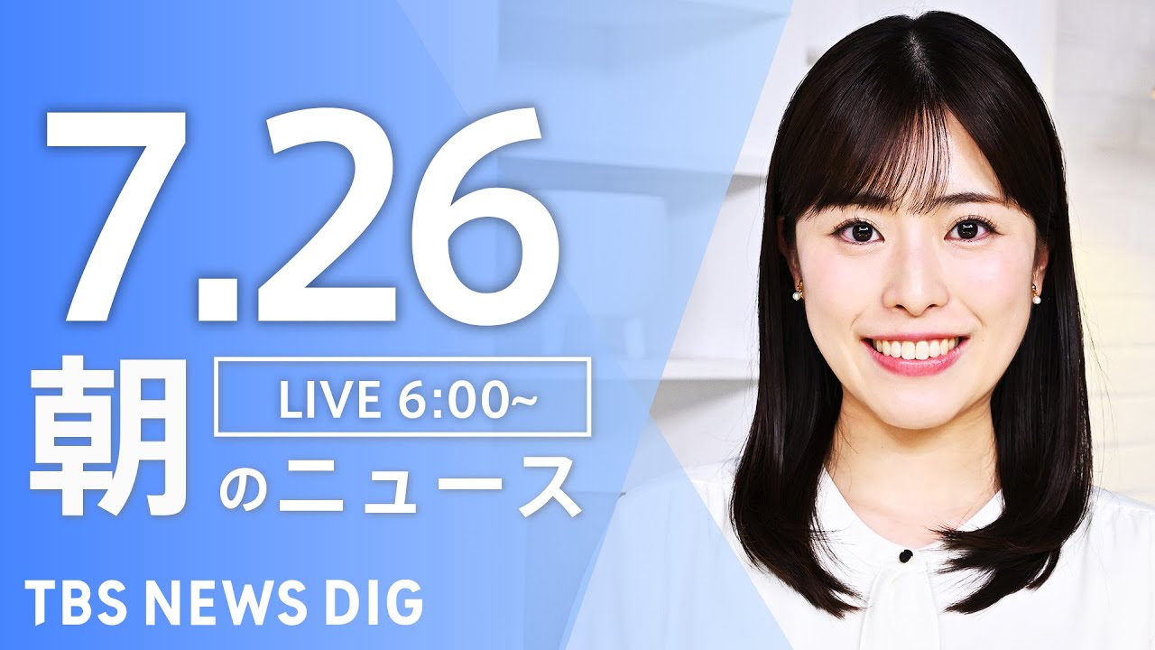 【LIVE】朝のニュース(Japan News Digest Live)最新情報など|TBS NEWS DIG(7月26日)