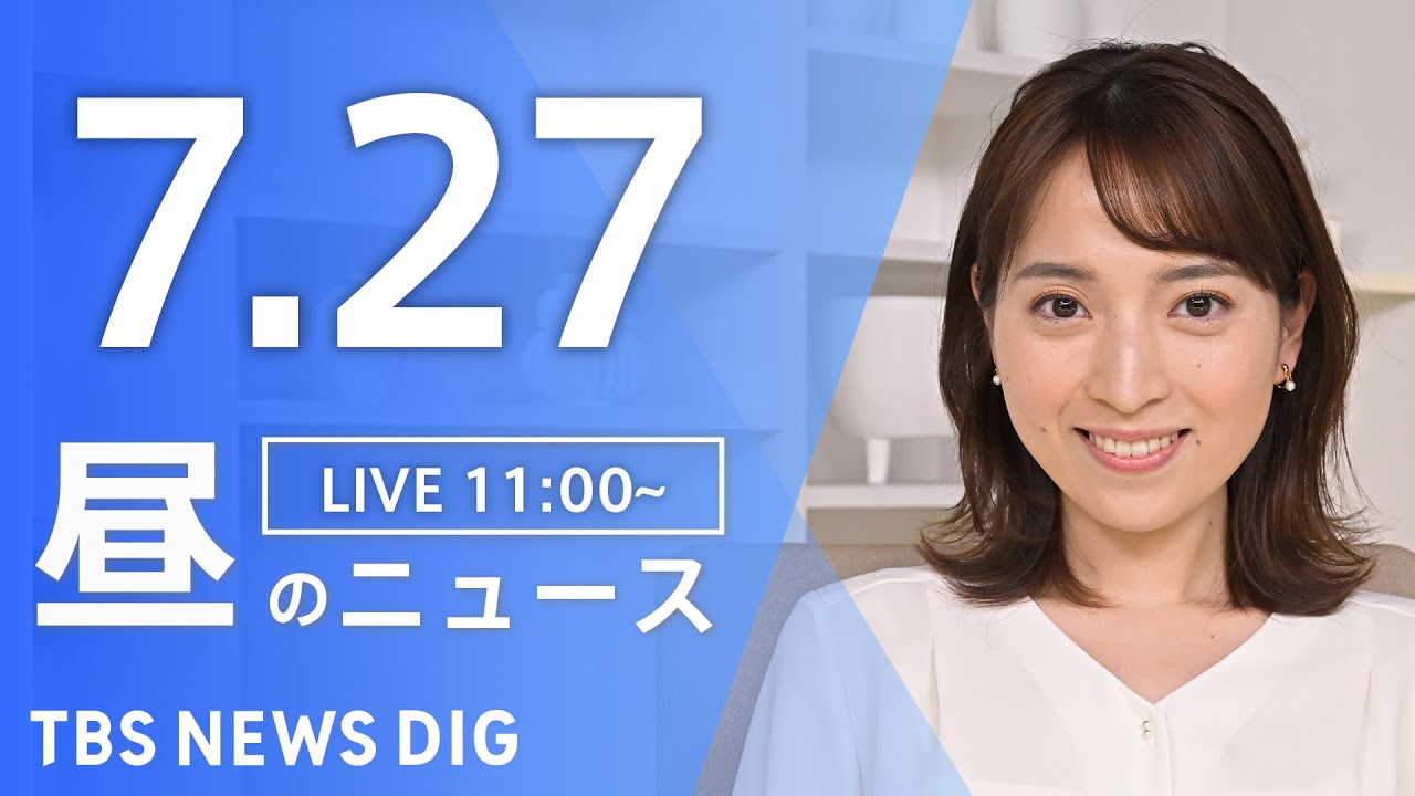 【LIVE】昼のニュース（Japan News Digest Live）最新情報など｜TBS NEWS DIG（7月27日）