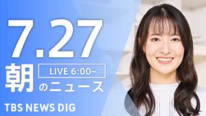 【LIVE】朝のニュース(Japan News Digest Live)最新情報など|TBS NEWS DIG(7月27日)