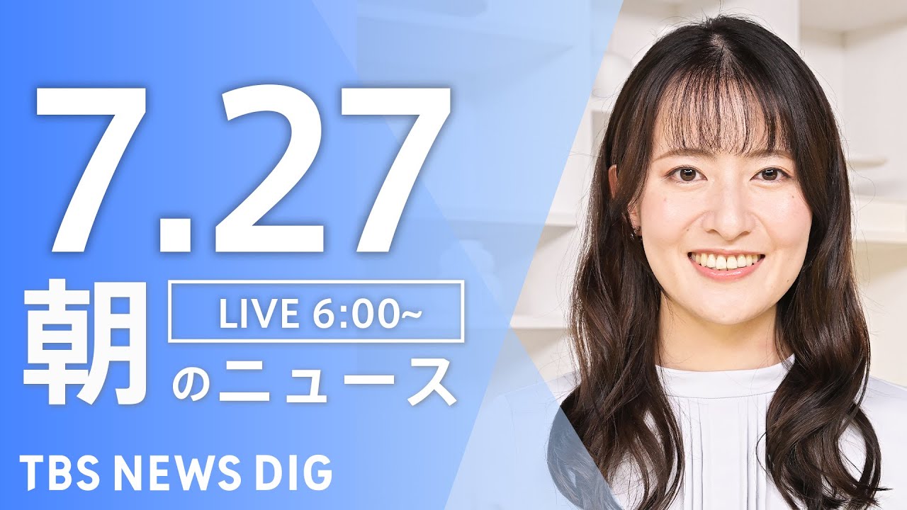 【LIVE】朝のニュース（Japan News Digest Live）最新情報など｜TBS NEWS DIG（7月27日）