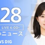 【LIVE】朝のニュース（Japan News Digest Live）最新情報など｜TBS NEWS DIG（7月28日）