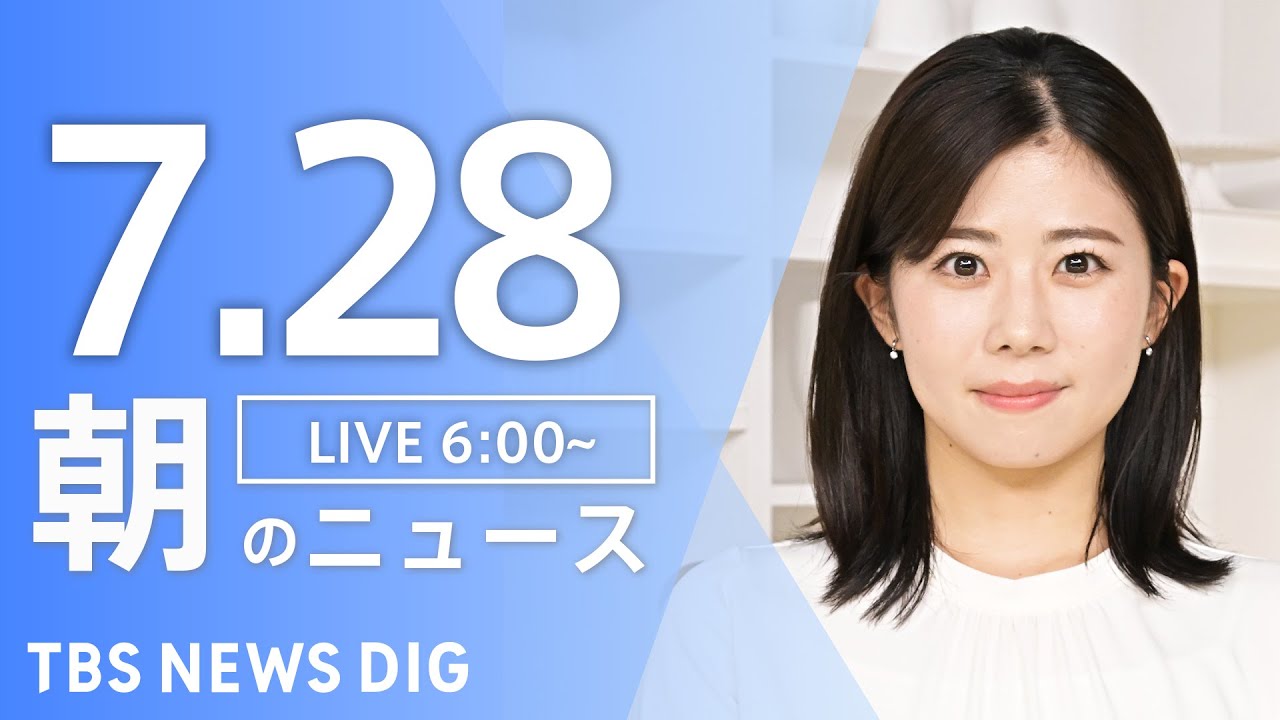 【LIVE】朝のニュース（Japan News Digest Live）最新情報など｜TBS NEWS DIG（7月28日）