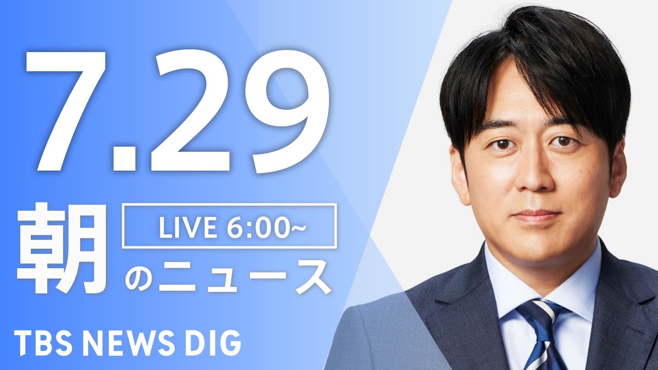 【LIVE】朝のニュース(Japan News Digest Live)最新情報など|TBS NEWS DIG(7月29日)