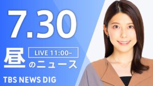 【LIVE】昼のニュース（Japan News Digest Live）最新情報など｜TBS NEWS DIG（7月30日）