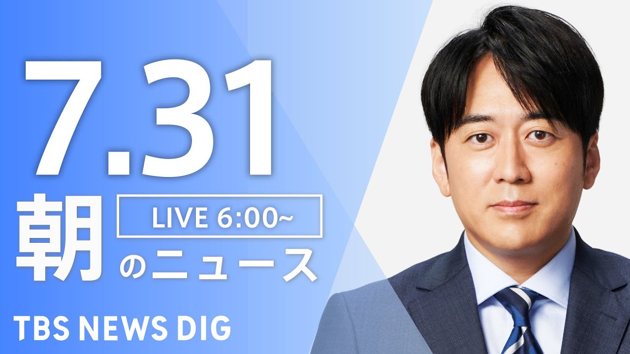 【LIVE】朝のニュース（Japan News Digest Live）最新情報など｜TBS NEWS DIG（7月31日）