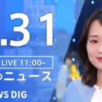 【LIVE】昼のニュース（Japan News Digest Live）最新情報など｜TBS NEWS DIG（7月31日）