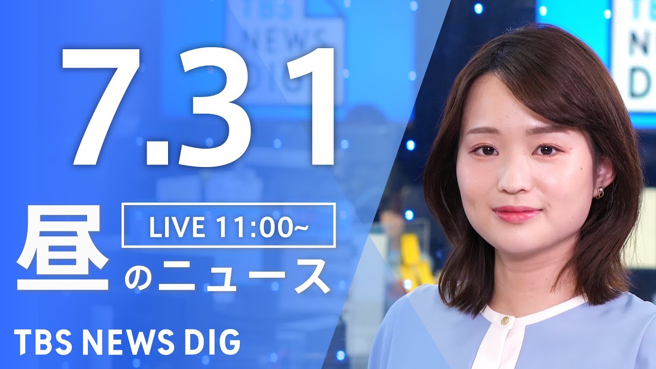 【LIVE】昼のニュース(Japan News Digest Live)最新情報など|TBS NEWS DIG(7月31日)
