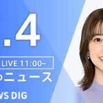 【LIVE】昼のニュース(Japan News Digest Live)最新情報など｜TBS NEWS DIG（7月4日）