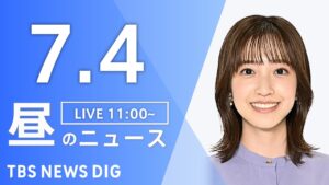 【LIVE】昼のニュース(Japan News Digest Live)最新情報など｜TBS NEWS DIG（7月4日）
