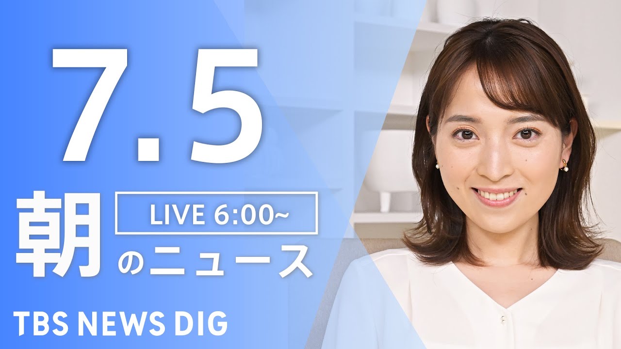 【LIVE】朝のニュース(Japan News Digest Live)最新情報など|TBS NEWS DIG(7月5日)
