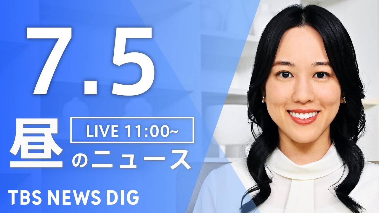 【LIVE】昼のニュース(Japan News Digest Live)最新情報など|TBS NEWS DIG(7月5日)