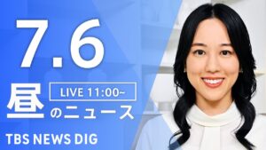 【LIVE】昼のニュース（Japan News Digest Live）最新情報など｜TBS NEWS DIG（7月6日）