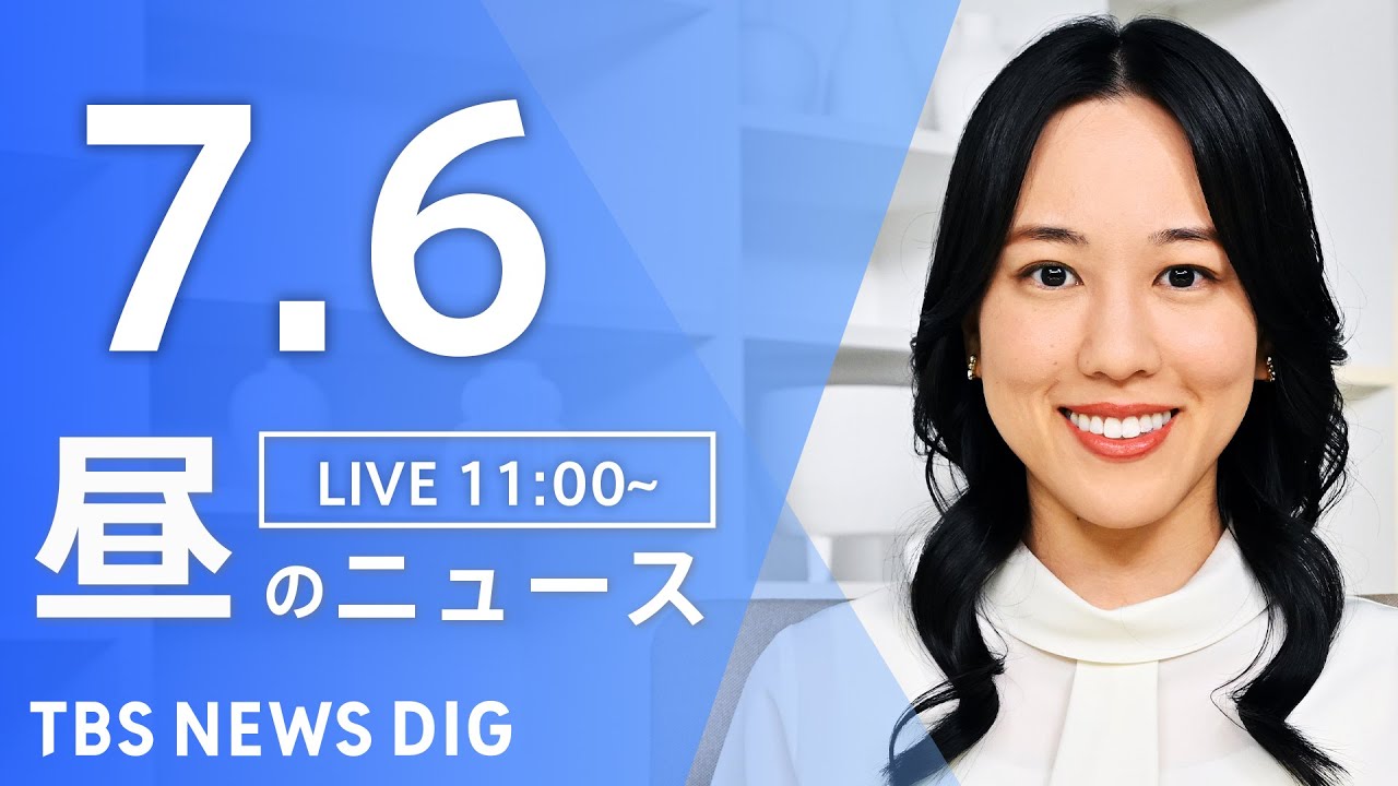 【LIVE】昼のニュース(Japan News Digest Live)最新情報など|TBS NEWS DIG(7月6日)