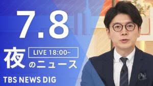 【LIVE】夜のニュース（Japan News Digest Live）最新情報など｜TBS NEWS DIG（7月8日）