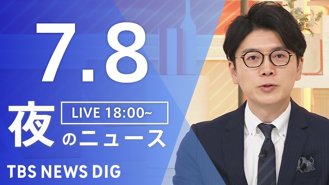 【LIVE】夜のニュース（Japan News Digest Live）最新情報など｜TBS NEWS DIG（7月8日）