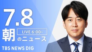 【LIVE】朝のニュース(Japan News Digest Live)最新情報など|TBS NEWS DIG(7月8日)