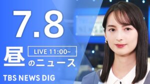 【LIVE】昼のニュース（Japan News Digest Live）最新情報など｜TBS NEWS DIG（7月8日）