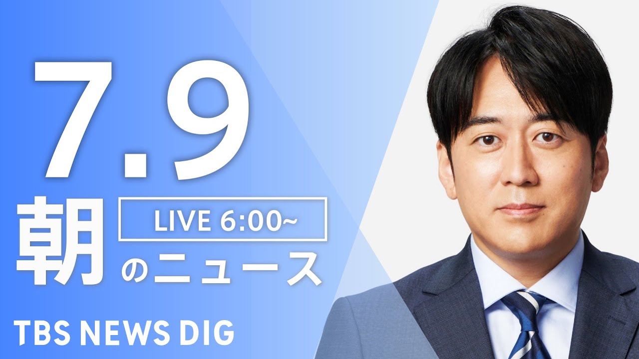 【LIVE】朝のニュース(Japan News Digest Live)最新情報など|TBS NEWS DIG(7月9日)