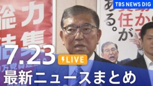 【LIVE】最新ニュースまとめ（Japan News Digest）｜TBS NEWS DIG（7月23日）