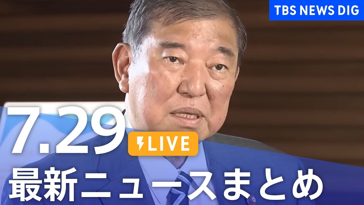 【LIVE】最新ニュースまとめ（Japan News Digest）｜TBS NEWS DIG（7月29日）