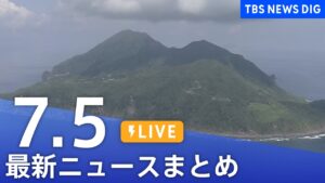 【LIVE】最新ニュースまとめ（Japan News Digest）｜TBS NEWS DIG（7月5日）