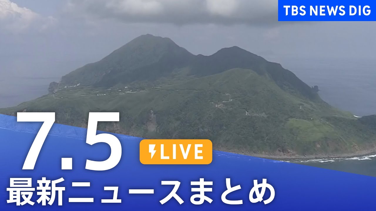 【LIVE】最新ニュースまとめ（Japan News Digest）｜TBS NEWS DIG（7月5日）