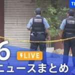 【LIVE】最新ニュースまとめ（Japan News Digest）｜TBS NEWS DIG（7月6日）
